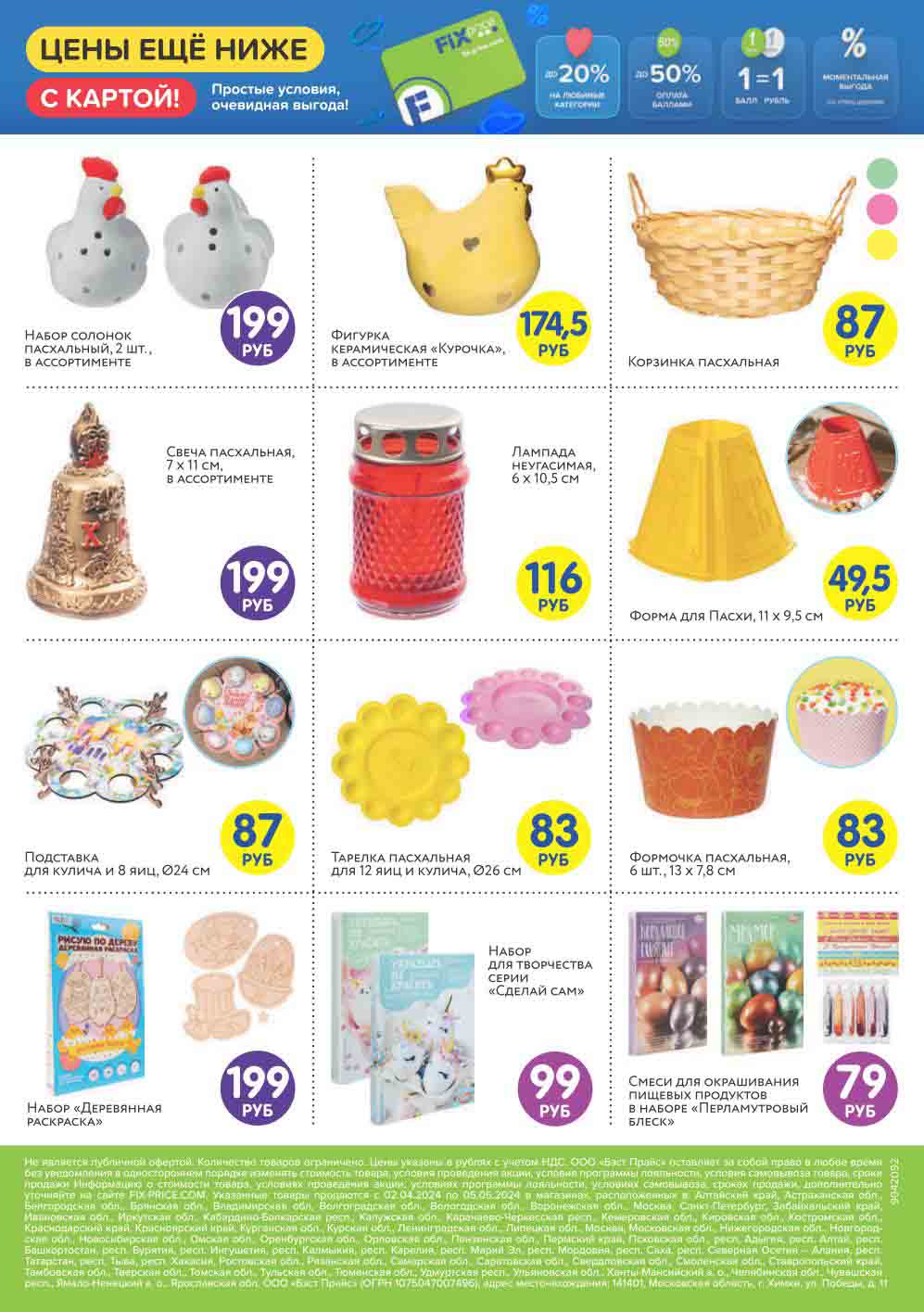 цены на товары к пасхе от 59 руб.